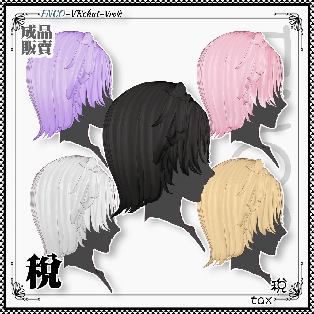 Vroid - 税 - tax