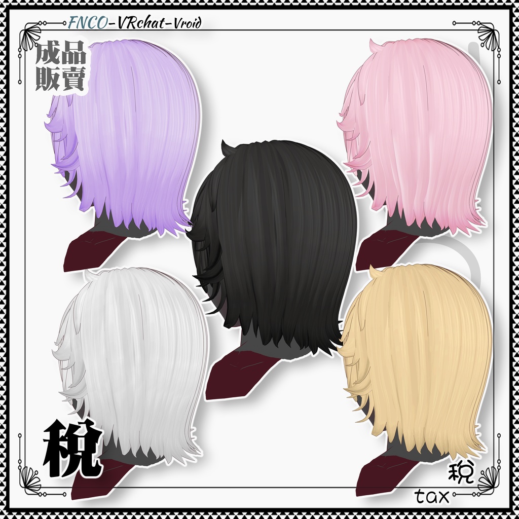 Vroid - 税 - tax