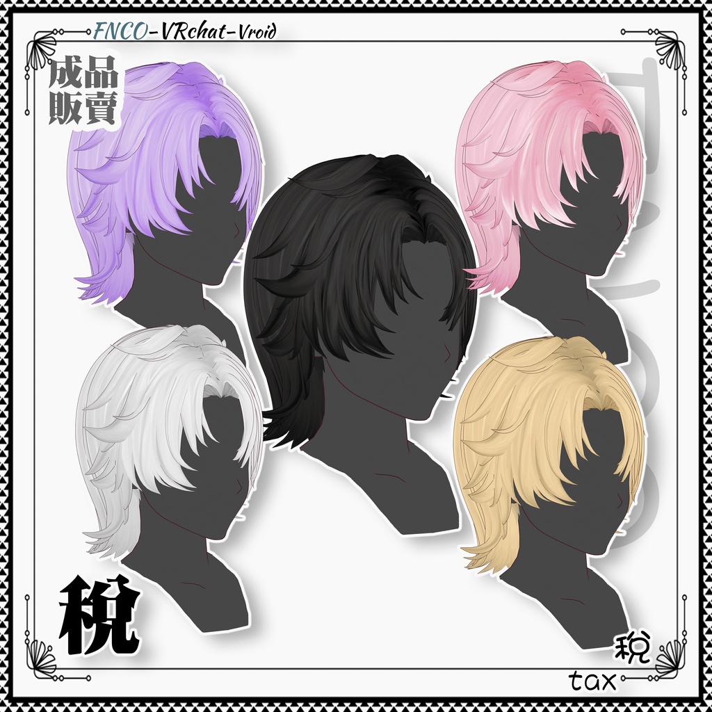 Vroid - 税 - tax