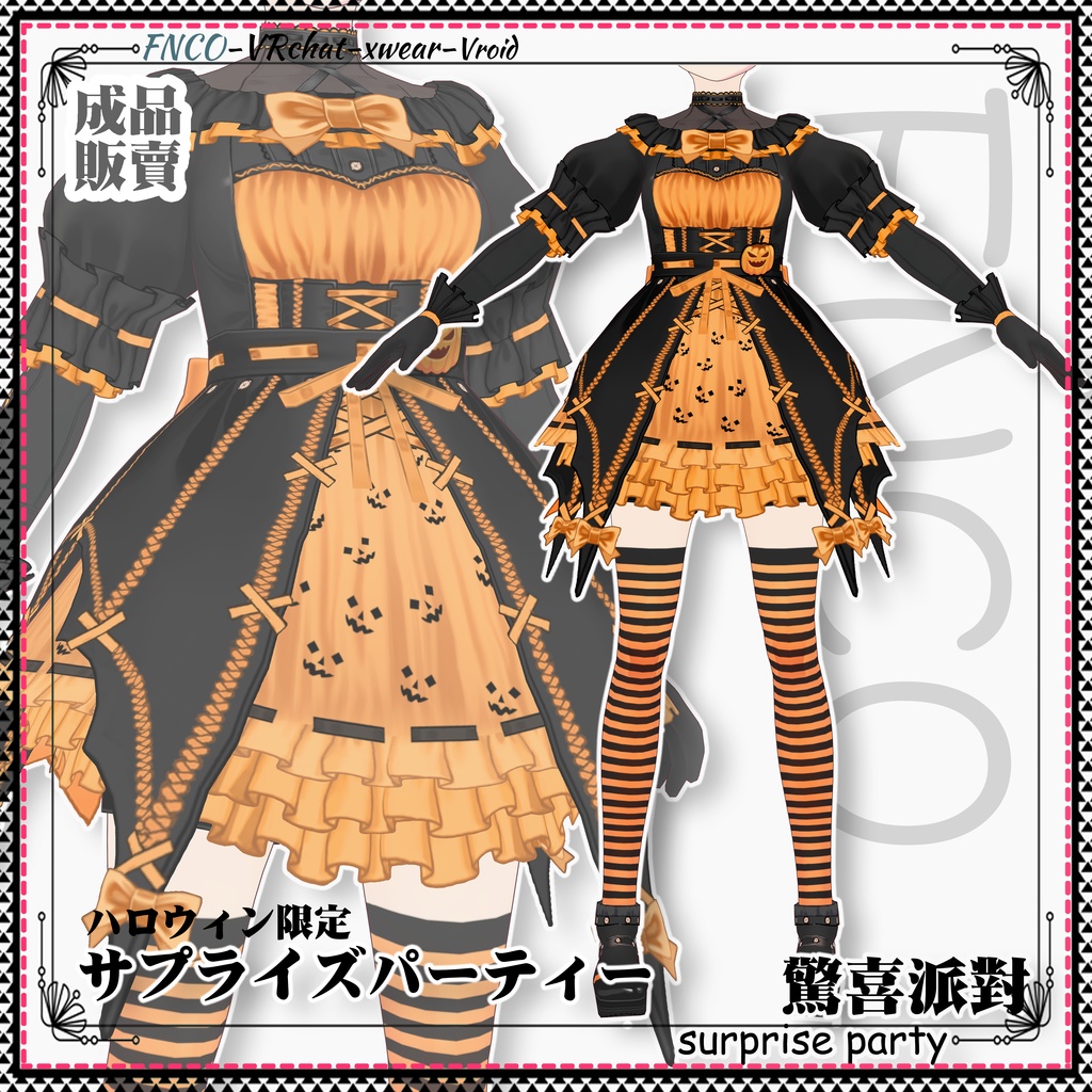 【ハロウィン限定】Vroid -サプライズパーティー/職業服/Surprise Party