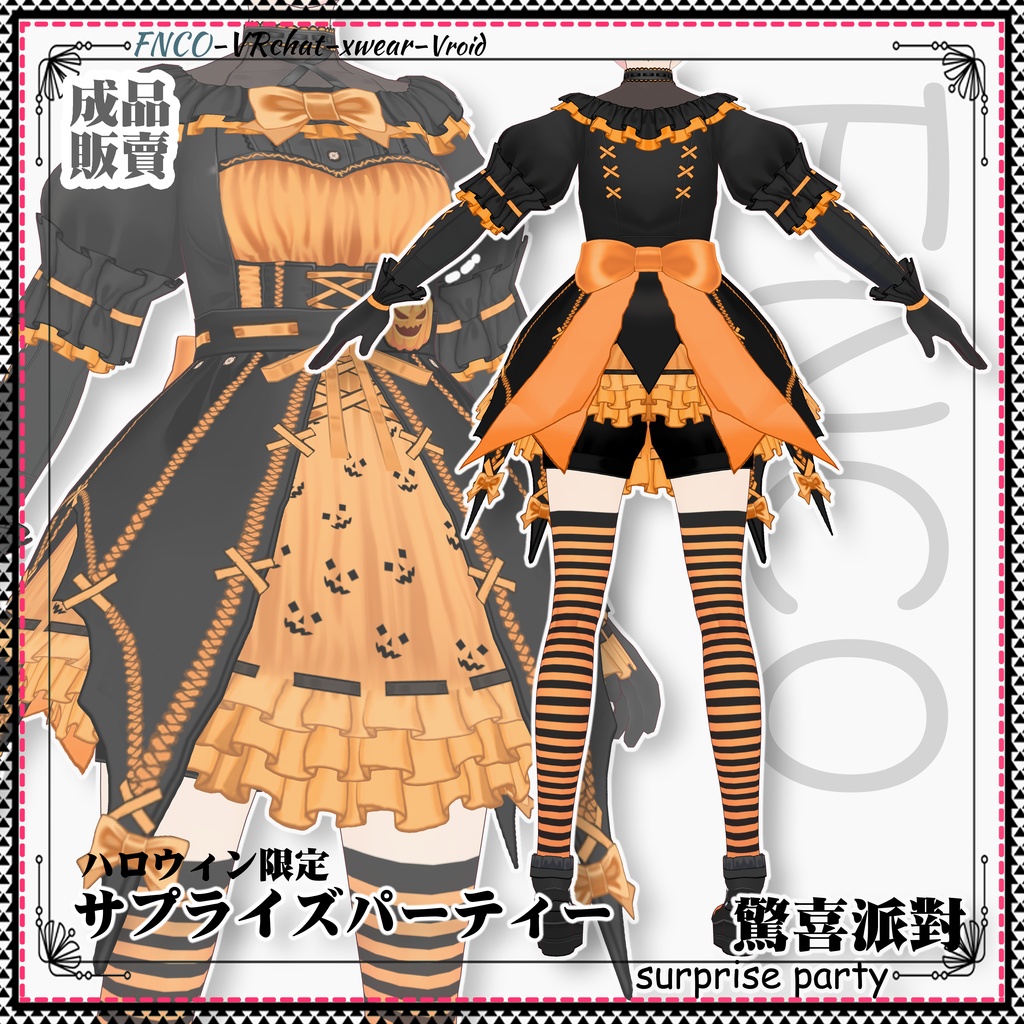 【ハロウィン限定】Vroid -サプライズパーティー/職業服/Surprise Party