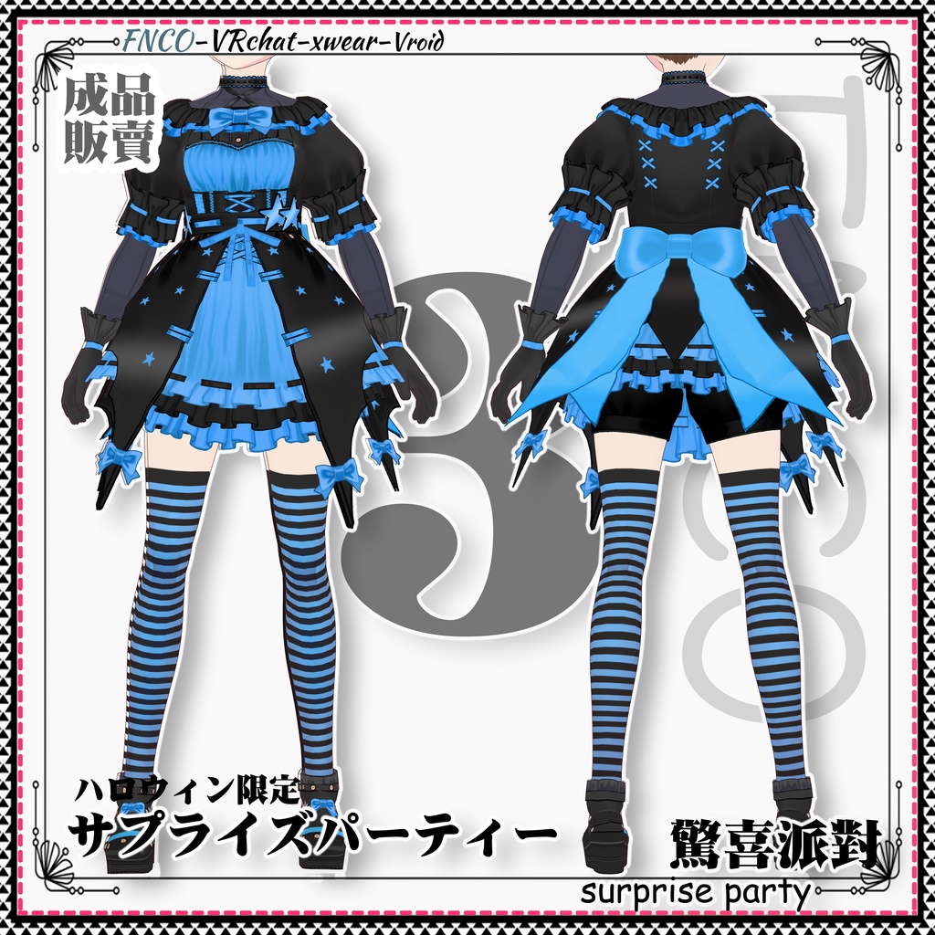 【ハロウィン限定】Vroid -サプライズパーティー/職業服/Surprise Party
