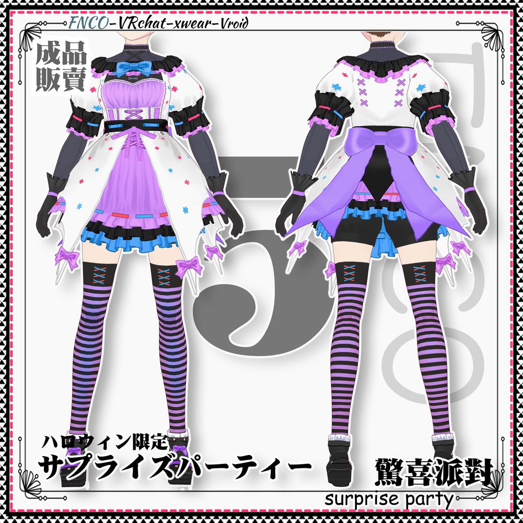 【ハロウィン限定】Vroid -サプライズパーティー/職業服/Surprise Party