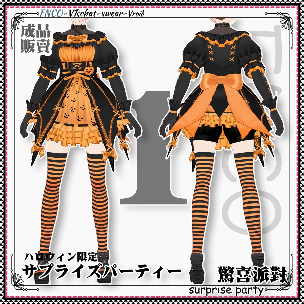 【ハロウィン限定】Vroid -サプライズパーティー/職業服/Surprise Party
