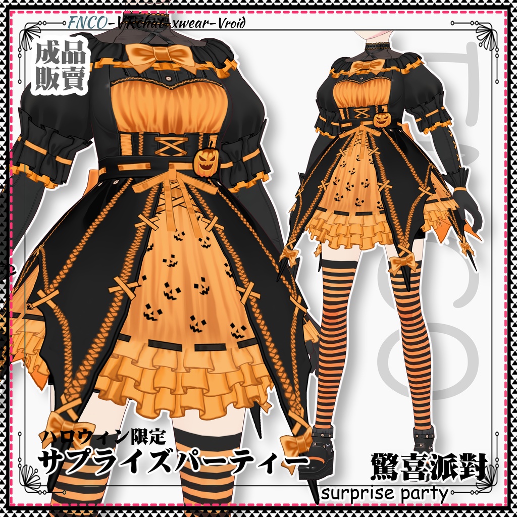 【ハロウィン限定】Vroid -サプライズパーティー/職業服/Surprise Party
