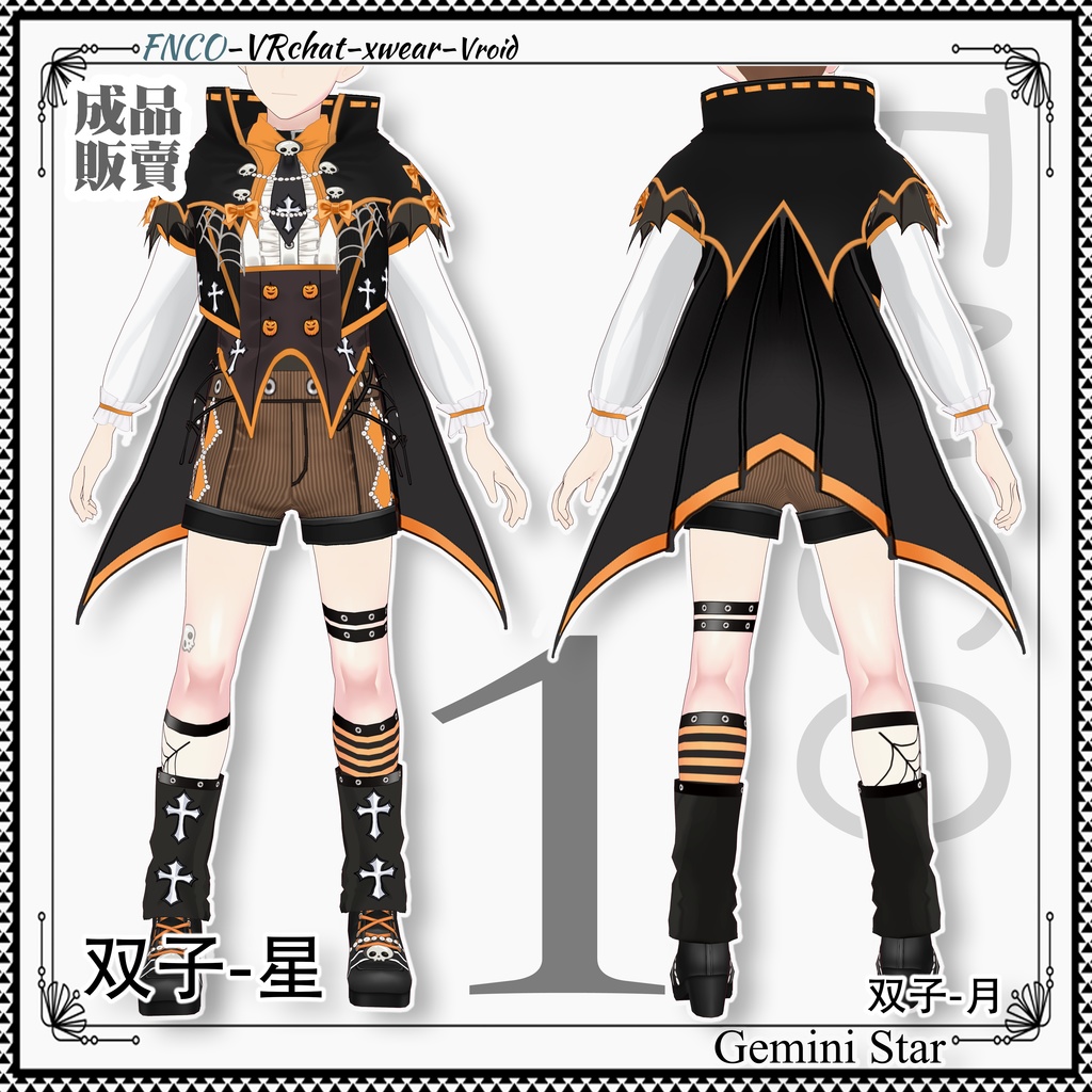 【ハロウィン限定】Vroid -双子-星/職業服-5色/Gemini star