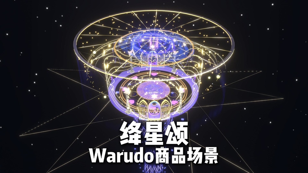 Warudo environment:绛星颂