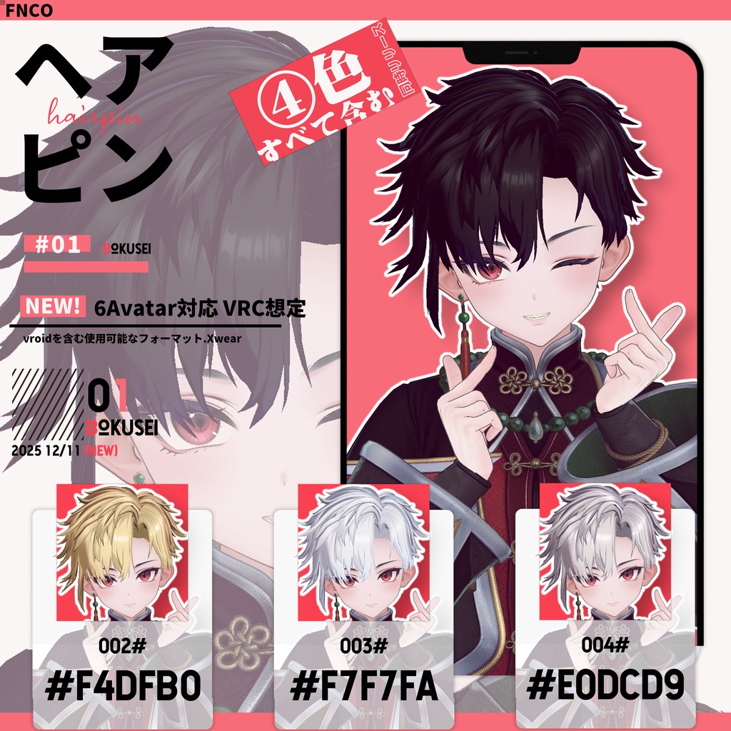 【6Avatar対応】 ヘアピン - hairpin 【VRC想定】