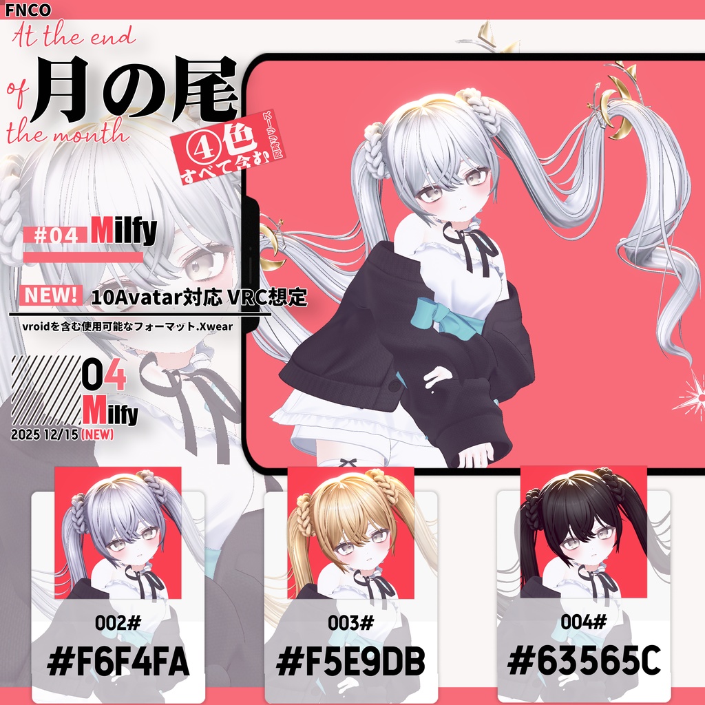 【VRC想定&Vroid/xwear】月の尾 - At the end of the month 【10Avatar対応】