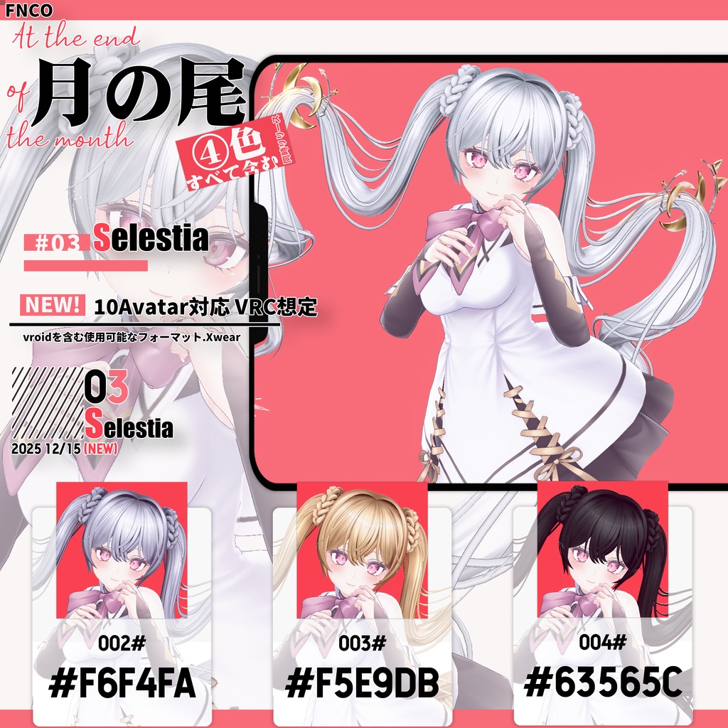 【VRC想定&Vroid/xwear】月の尾 - At the end of the month 【10Avatar対応】
