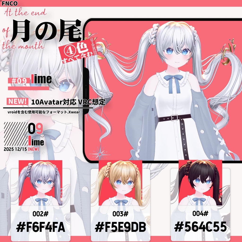 【VRC想定&Vroid/xwear】月の尾 - At the end of the month 【10Avatar対応】