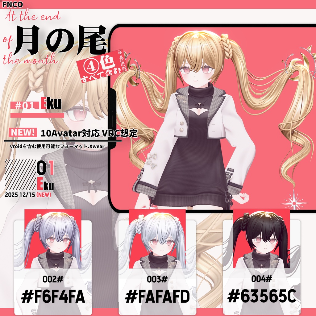 【VRC想定&Vroid/xwear】月の尾 - At the end of the month 【10Avatar対応】