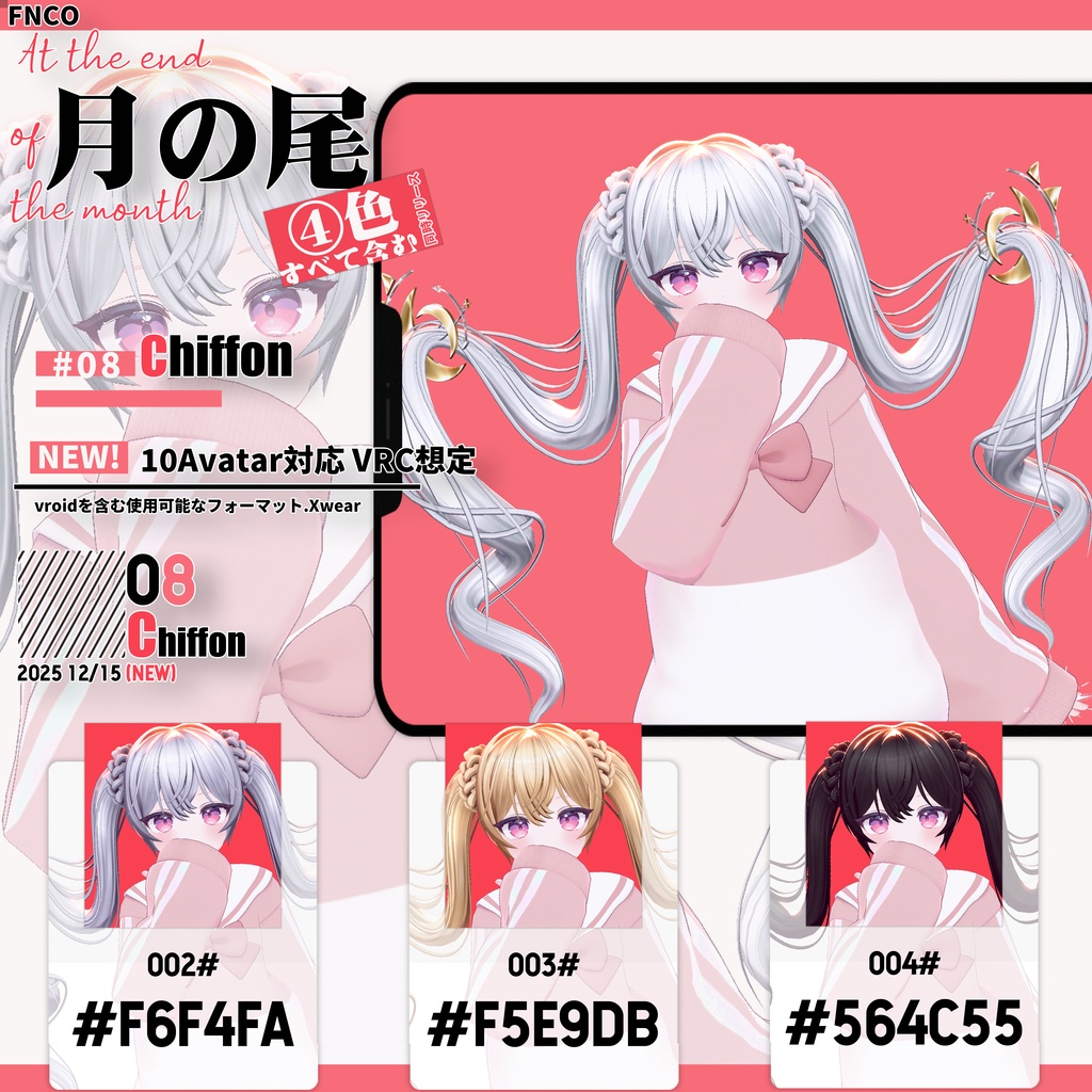 【VRC想定&Vroid/xwear】月の尾 - At the end of the month 【10Avatar対応】