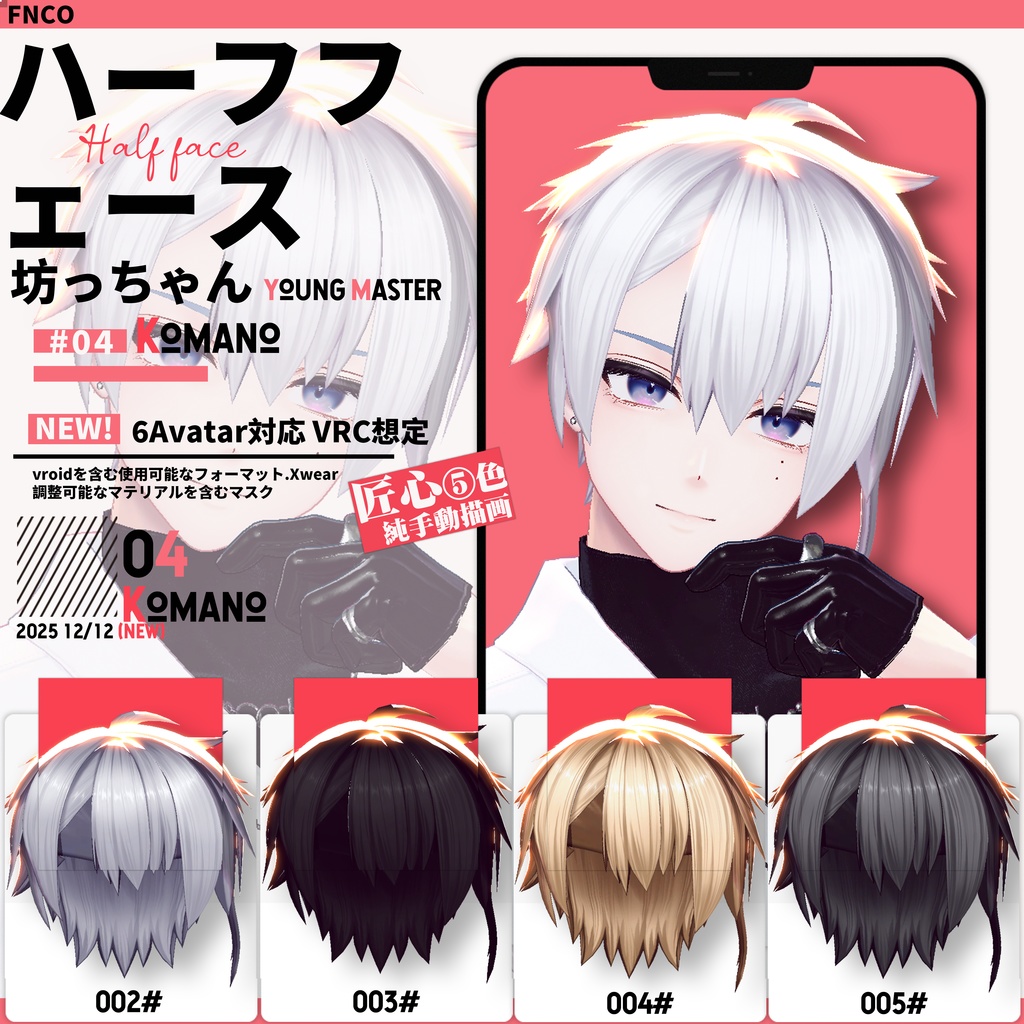 【VRC想定&Vroid/xwear】 坊っちゃん - young master 【6Avatar対応】