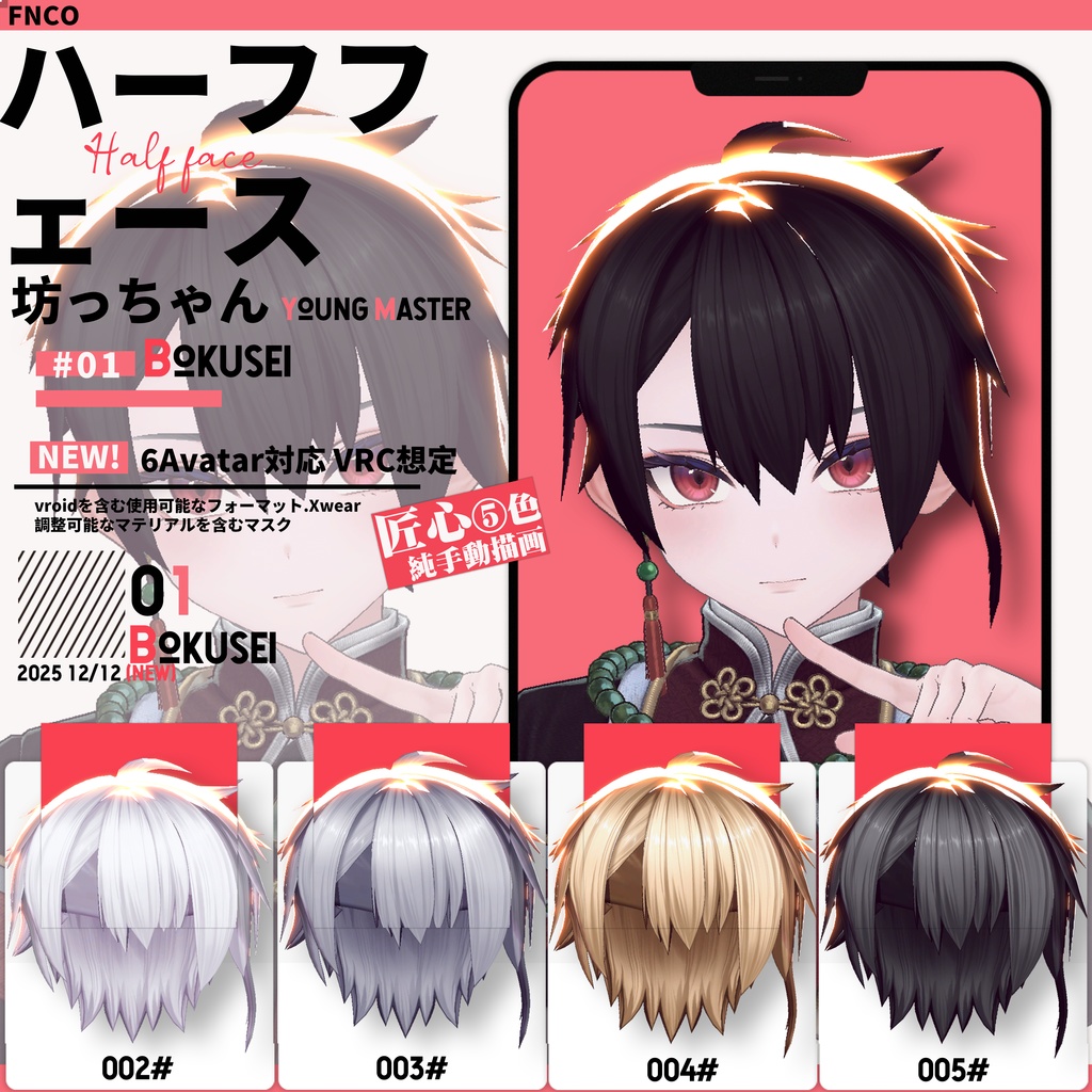 【VRC想定&Vroid/xwear】 坊っちゃん - young master 【6Avatar対応】