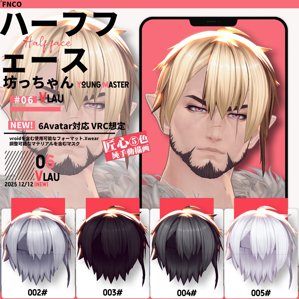 【VRC想定&Vroid/xwear】 坊っちゃん - young master 【6Avatar対応】