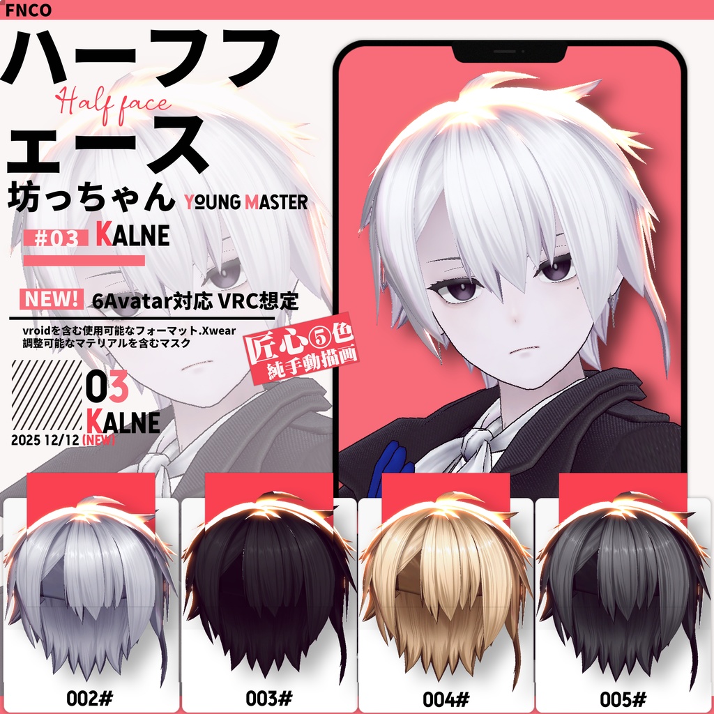 【VRC想定&Vroid/xwear】 坊っちゃん - young master 【6Avatar対応】