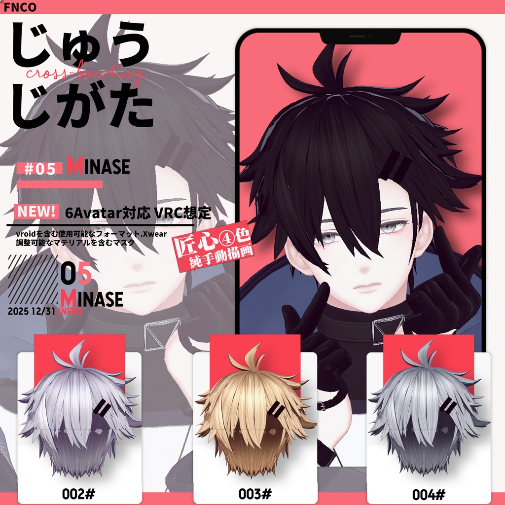 【VRC想定&Vroid/xwear】 じゅうじがた - cross-bonding 【6Avatar対応】