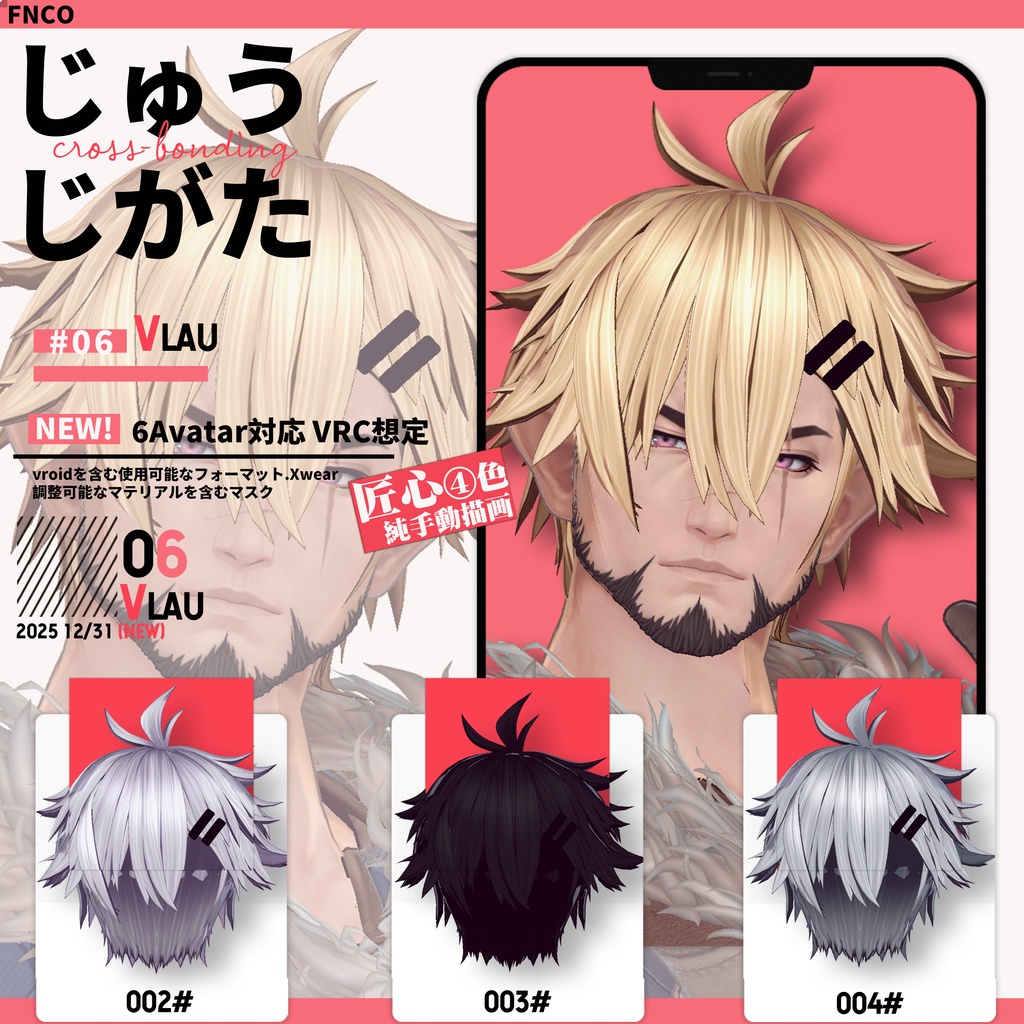 【VRC想定&Vroid/xwear】 じゅうじがた - cross-bonding 【6Avatar対応】