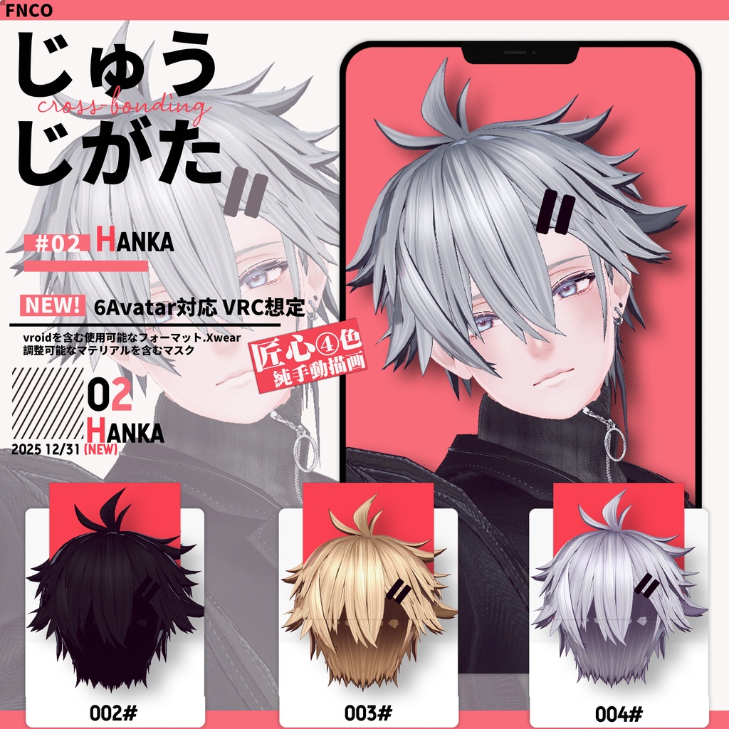 【VRC想定&Vroid/xwear】 じゅうじがた - cross-bonding 【6Avatar対応】