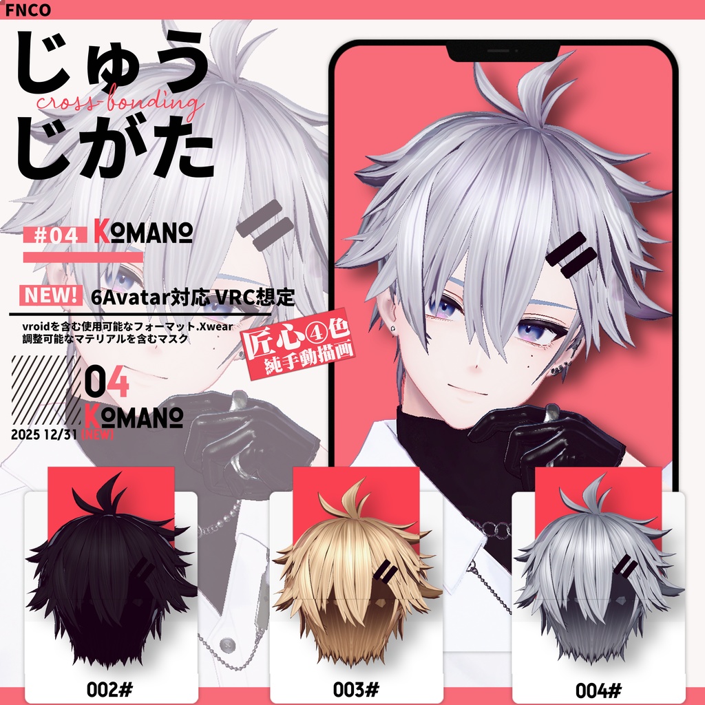 【VRC想定&Vroid/xwear】 じゅうじがた - cross-bonding 【6Avatar対応】