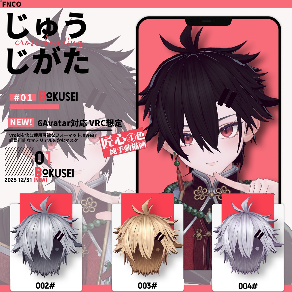 【VRC想定&Vroid/xwear】 じゅうじがた - cross-bonding 【6Avatar対応】