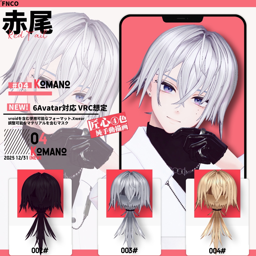 【VRC想定&Vroid/xwear】 赤尾 - Red Tail 【6Avatar対応】