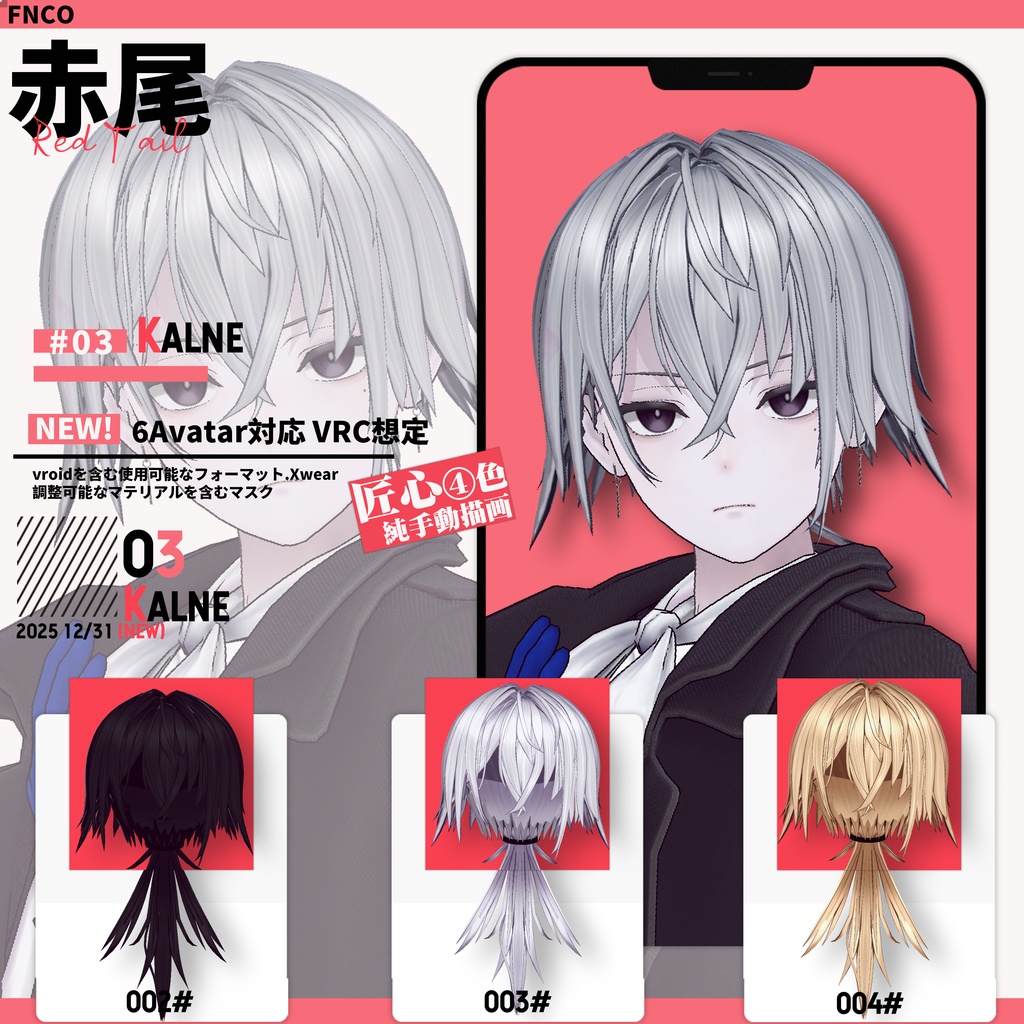 【VRC想定&Vroid/xwear】 赤尾 - Red Tail 【6Avatar対応】
