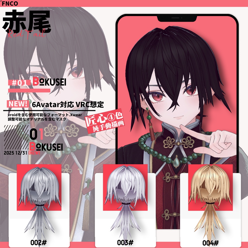 【VRC想定&Vroid/xwear】 赤尾 - Red Tail 【6Avatar対応】