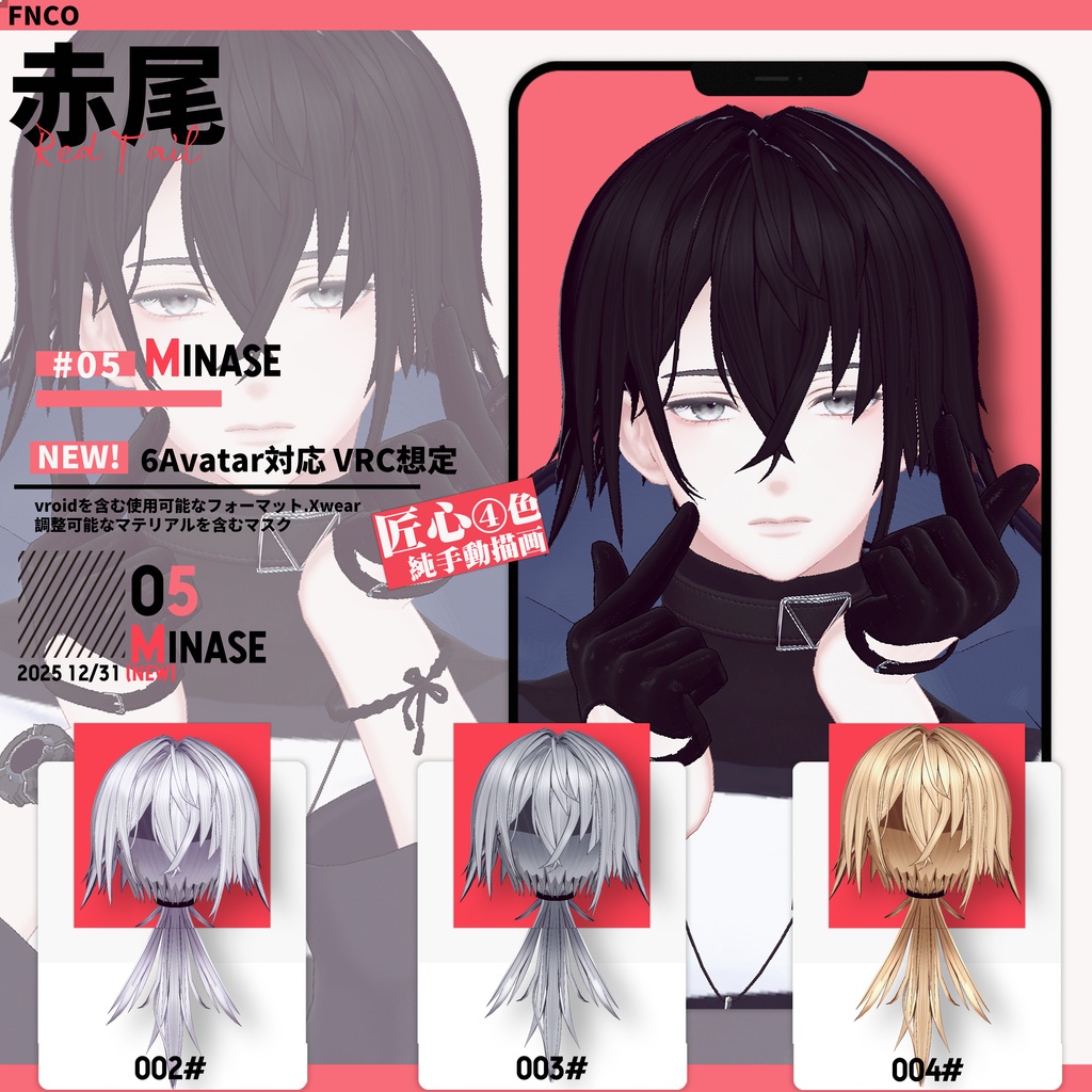【VRC想定&Vroid/xwear】 赤尾 - Red Tail 【6Avatar対応】
