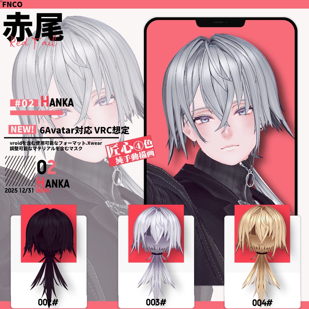 【VRC想定&Vroid/xwear】 赤尾 - Red Tail 【6Avatar対応】