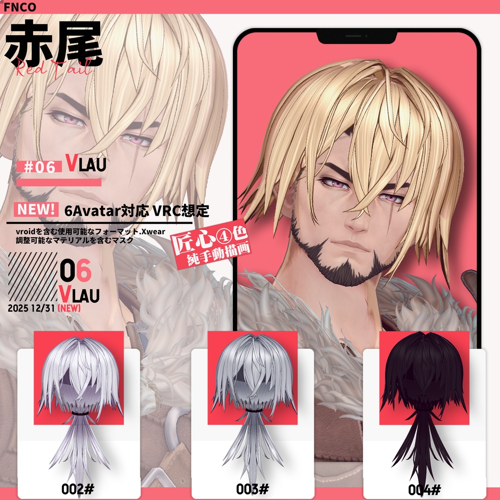 【VRC想定&Vroid/xwear】 赤尾 - Red Tail 【6Avatar対応】