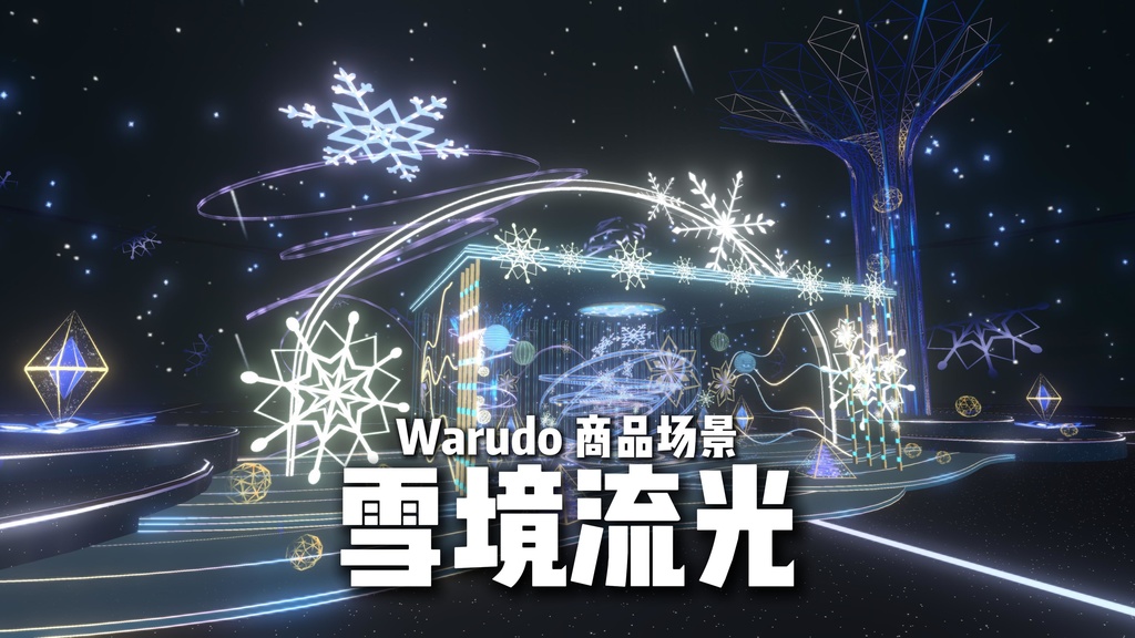 Warudo environment:雪境流光