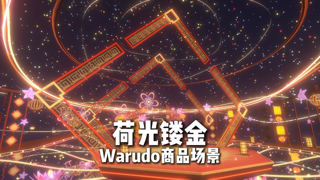 Warudo environment:荷光镂金
