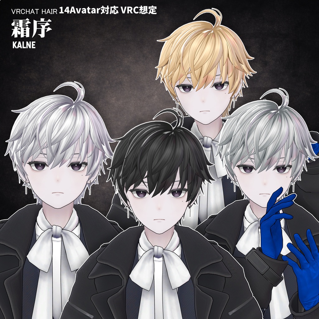 【VRC想定】 霜序- Frost Order【16Avatar対応&xwear】