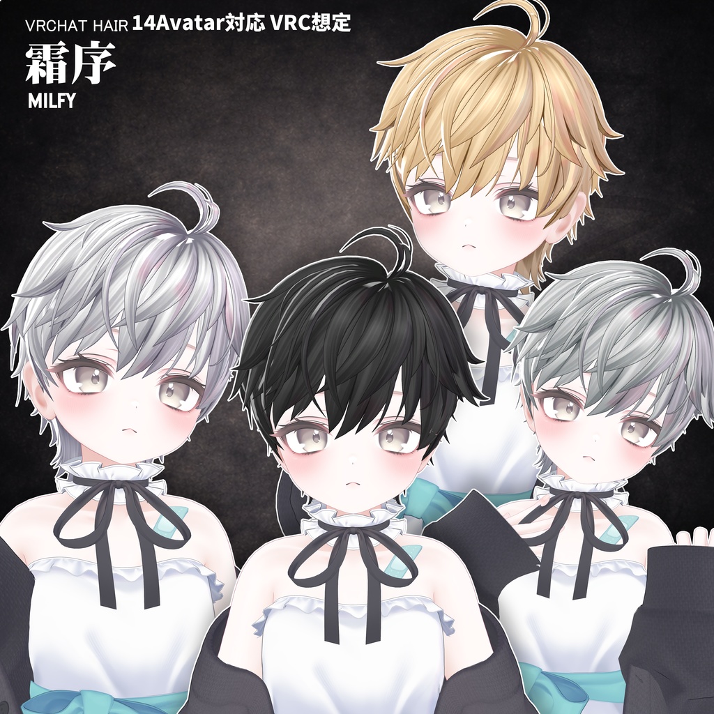 【VRC想定】 霜序- Frost Order【16Avatar対応&xwear】