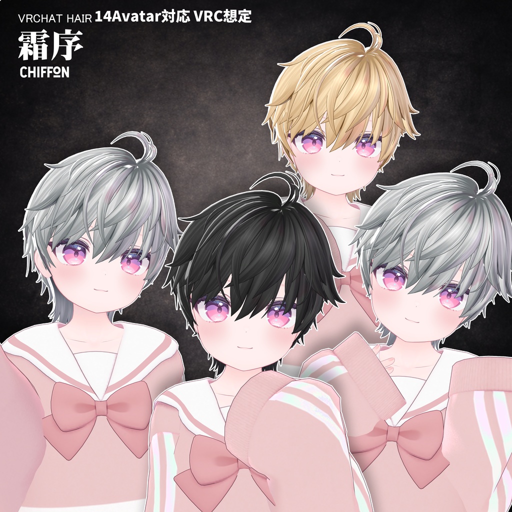 【VRC想定】 霜序- Frost Order【16Avatar対応&xwear】