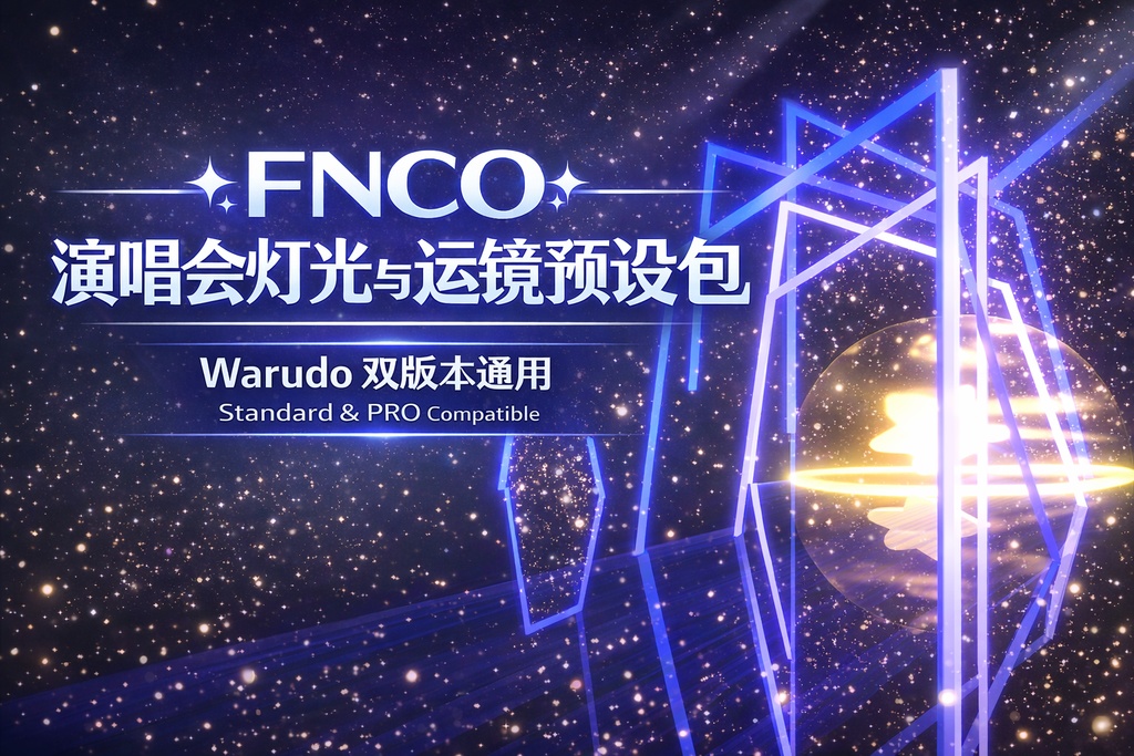 【Warudo / Standard・PRO対応】ライブ演出用ライト＆カメラプリセット集｜10種灯光＋10種運镜＋150秒自動運镜