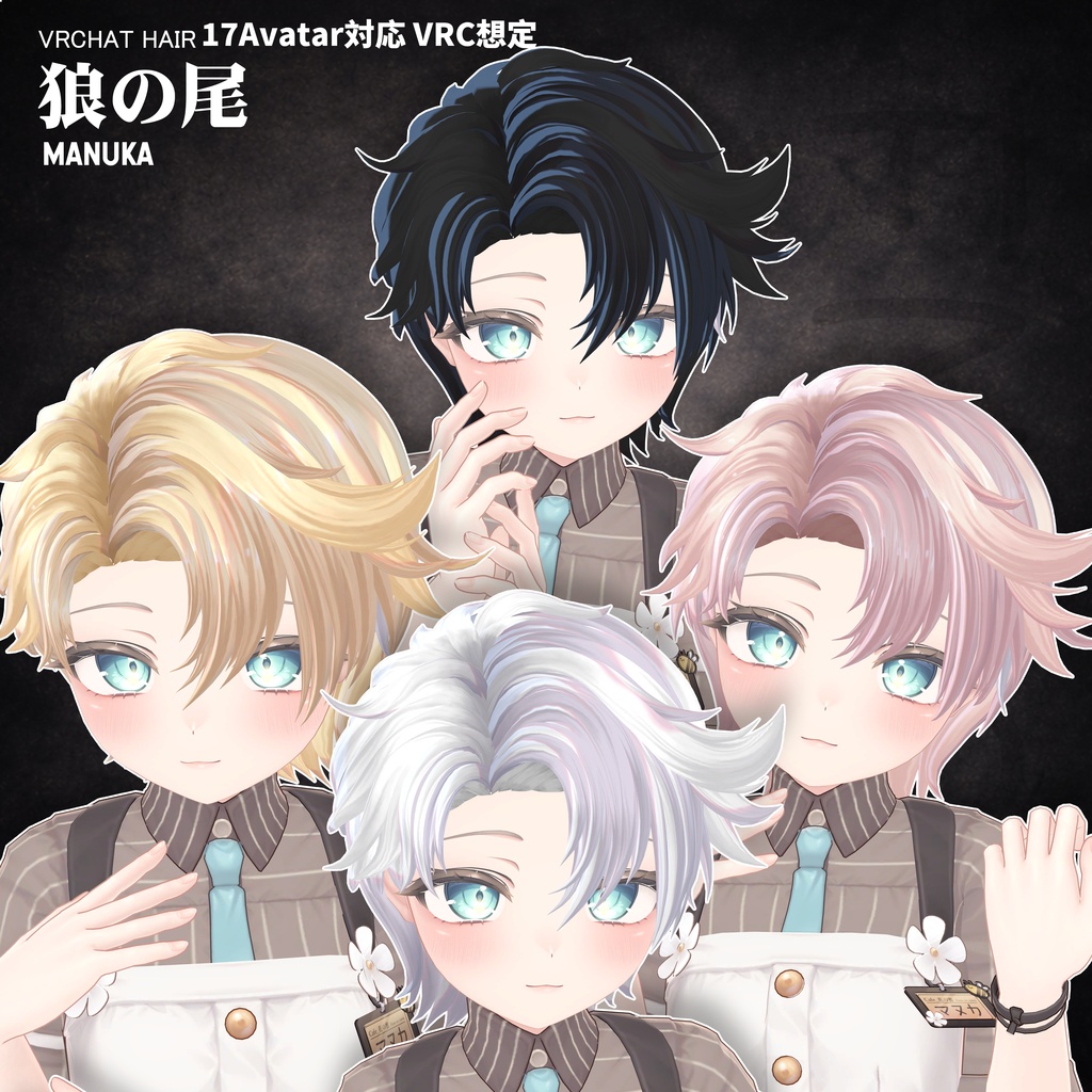 【VRC想定】 狼の尾- wolf tail【17Avatar対応&xwear】