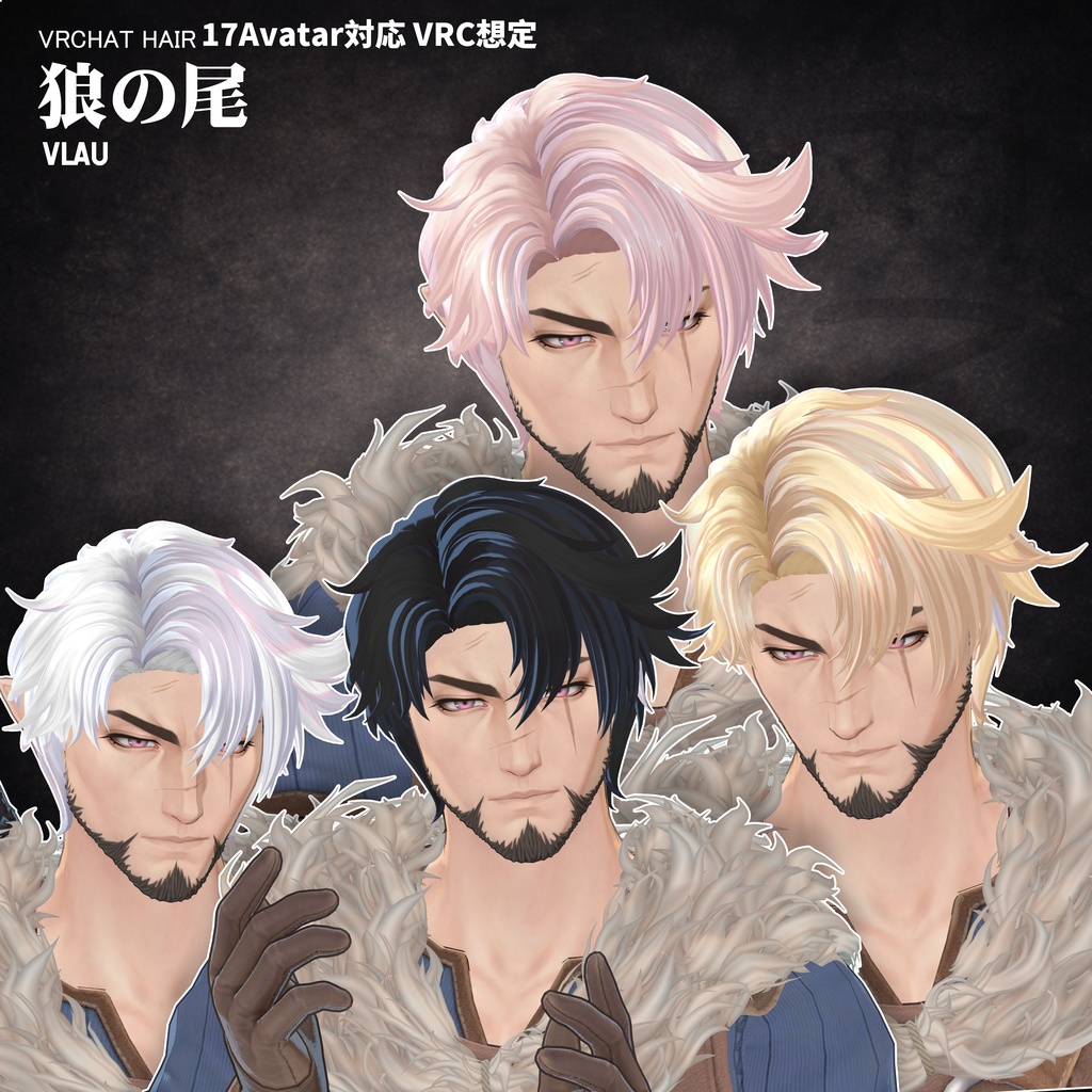 【VRC想定】 狼の尾- wolf tail【17Avatar対応&xwear】