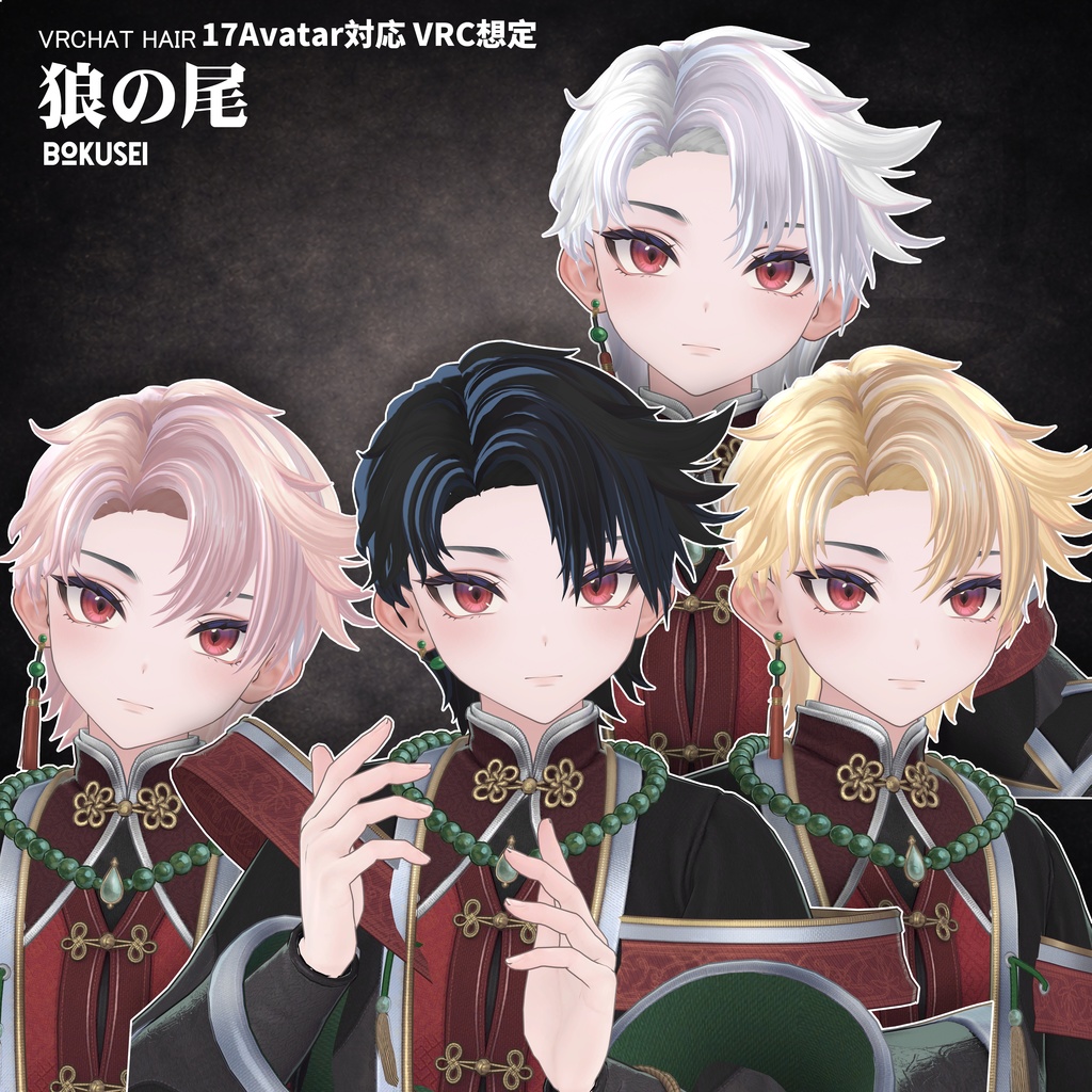【VRC想定】 狼の尾- wolf tail【17Avatar対応&xwear】