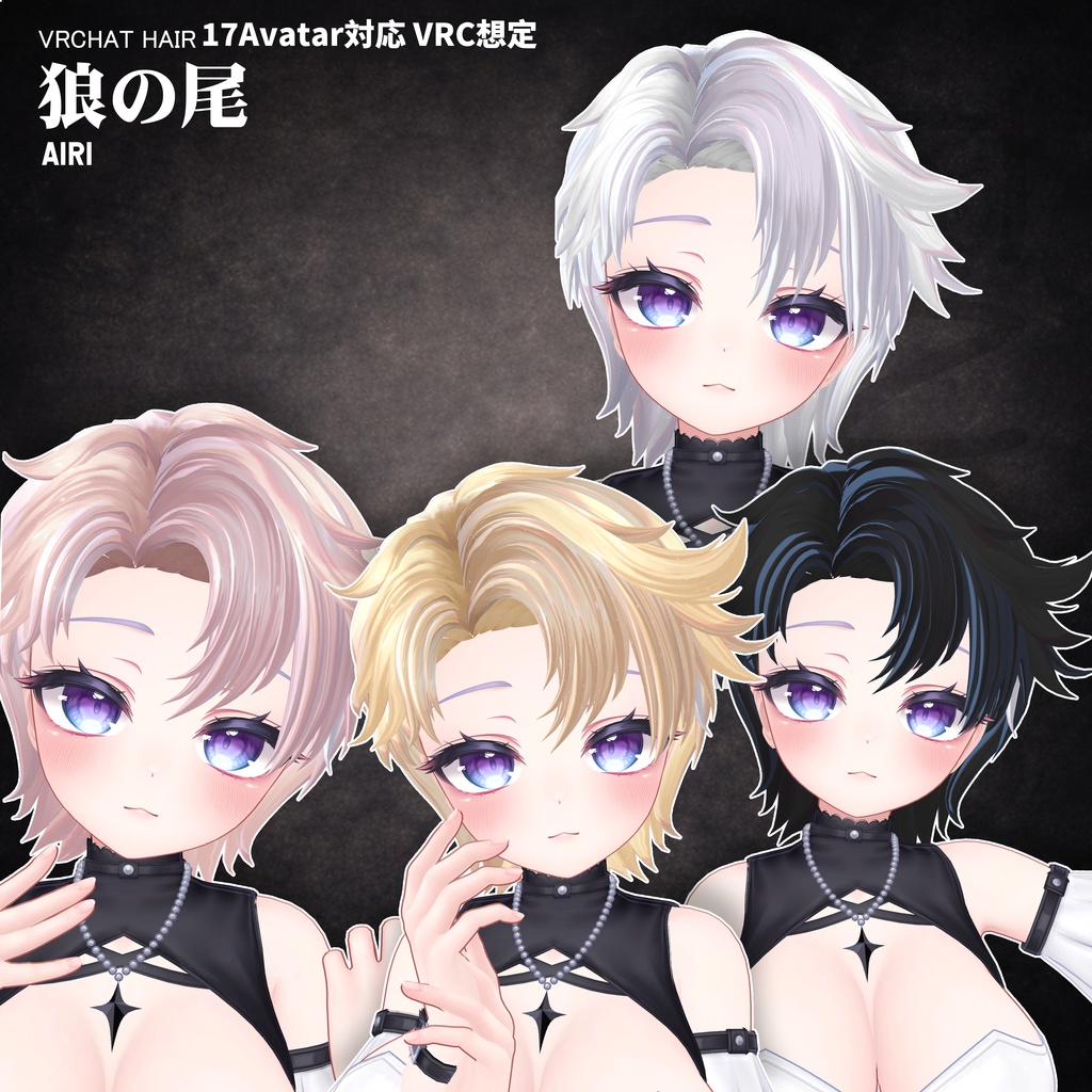 【VRC想定】 狼の尾- wolf tail【17Avatar対応&xwear】