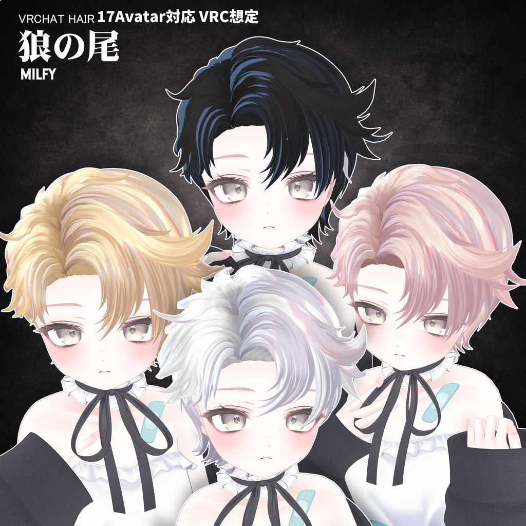 【VRC想定】 狼の尾- wolf tail【17Avatar対応&xwear】