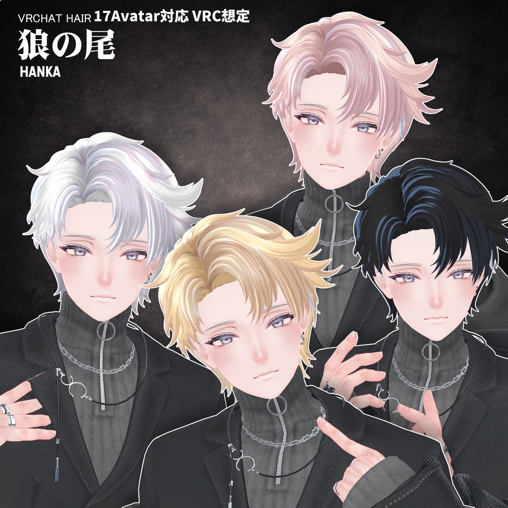 【VRC想定】 狼の尾- wolf tail【17Avatar対応&xwear】