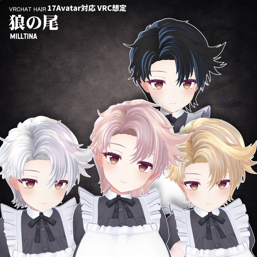 【VRC想定】 狼の尾- wolf tail【17Avatar対応&xwear】