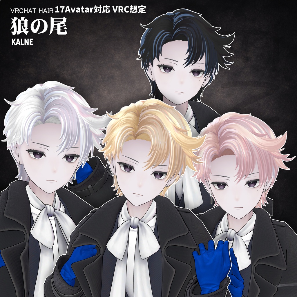 【VRC想定】 狼の尾- wolf tail【17Avatar対応&xwear】