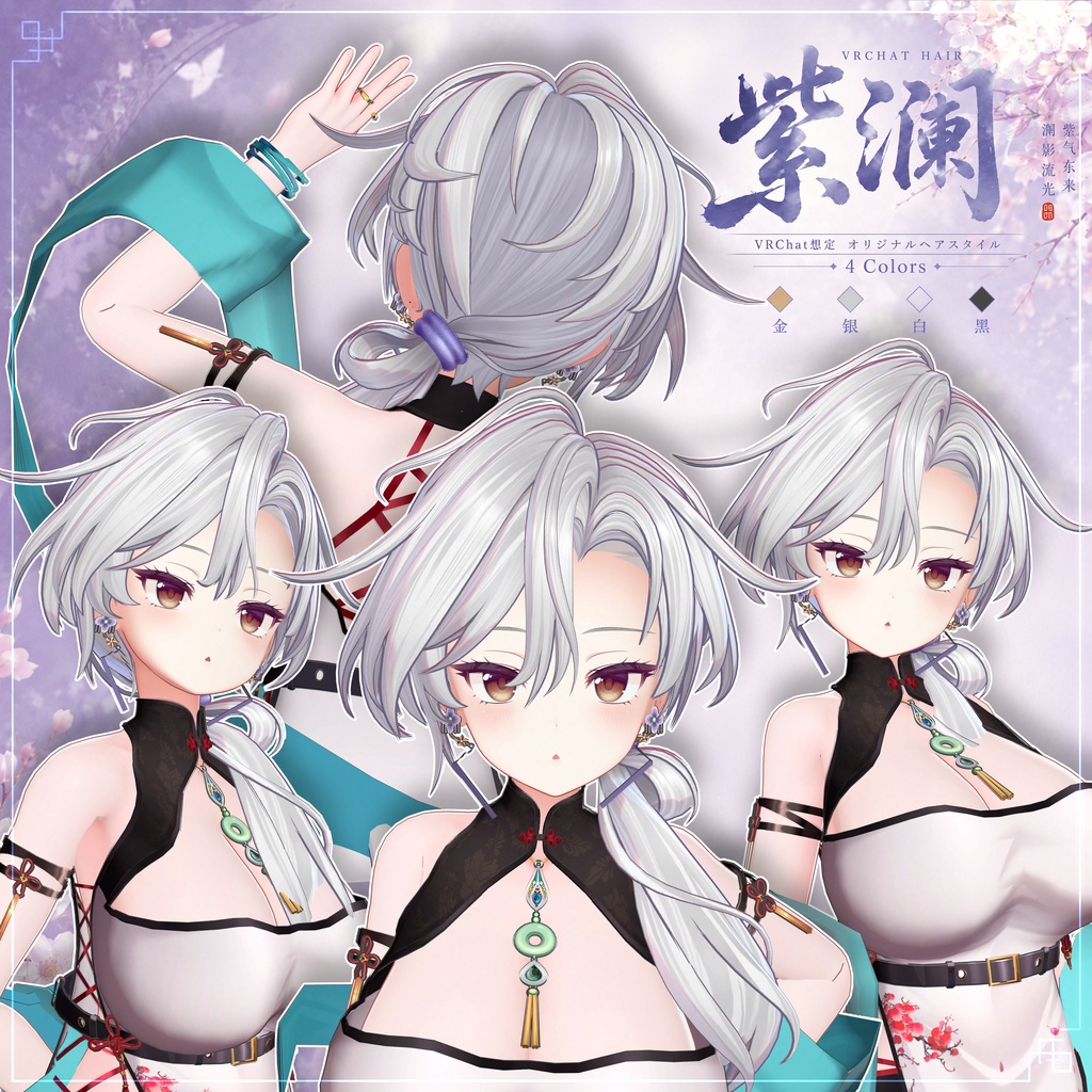 【VRC想定】 紫澜- Zilan【13Avatar対応&xwear】