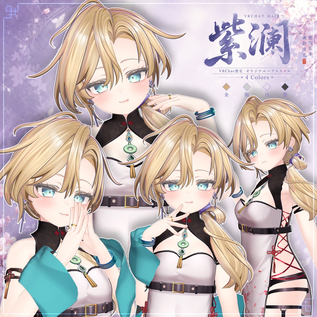 【VRC想定】 紫澜- Zilan【13Avatar対応&xwear】