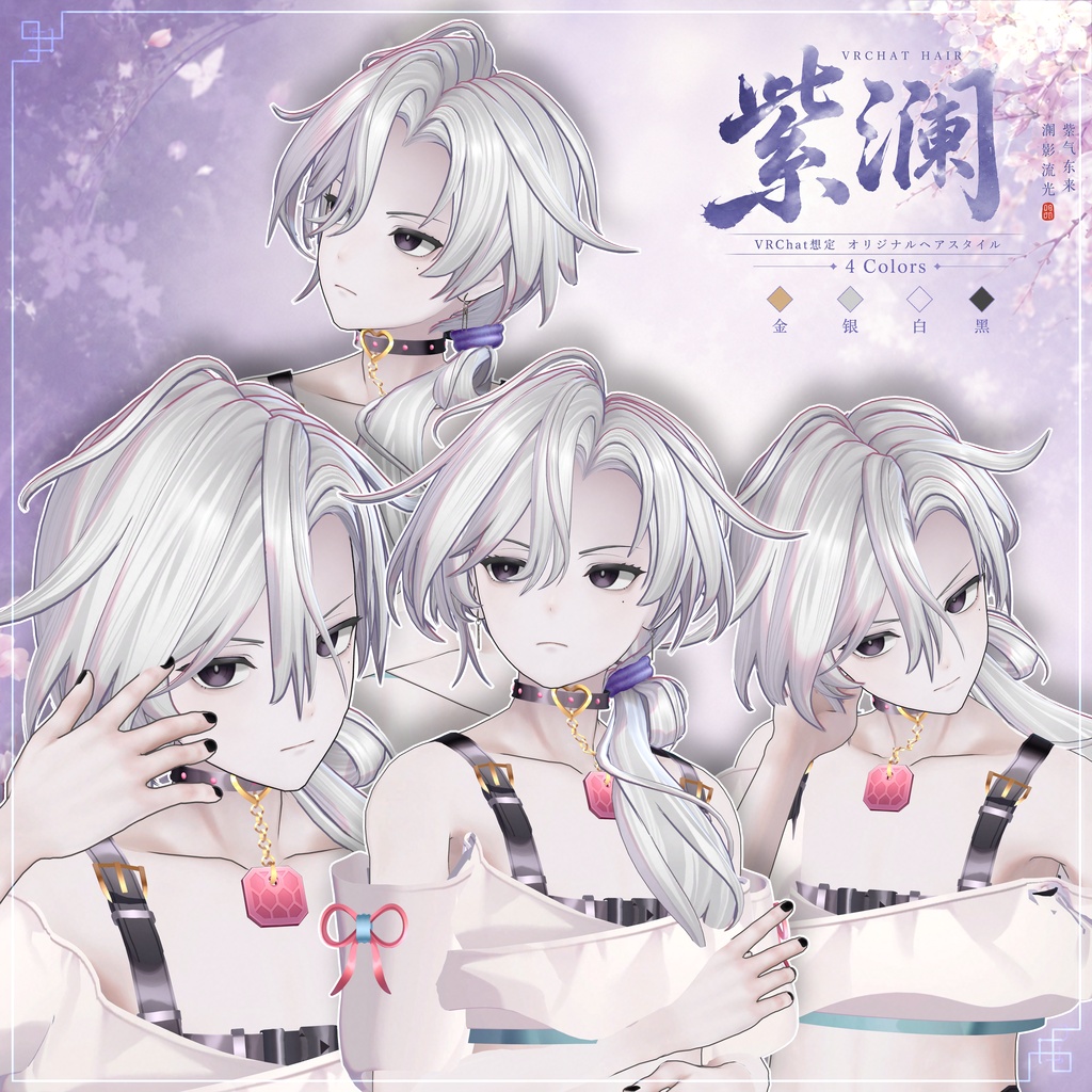 【VRC想定】 紫澜- Zilan【13Avatar対応&xwear】