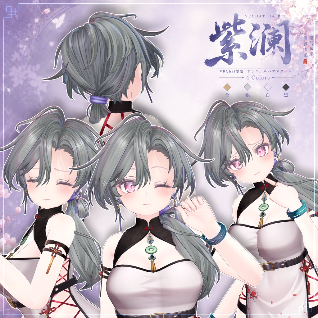 【VRC想定】 紫澜- Zilan【13Avatar対応&xwear】